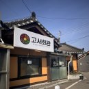 담양 소산정 | 담양 고서 맛집 고서회관 밥보다 생고기가 많은 고서 맛집 추천