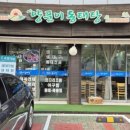양푼이생태탕 | 선유도역 양푼이 동태탕/푸짐한 양과 국물이 시원했던 생태탕 맛집~