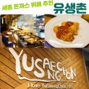 쉐프의돈까스 떡볶이 | 나성동 돈까스 무한리필 맛집 유생촌
