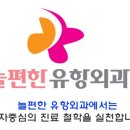 늘편한유항외과의원 이미지