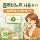 클로바 - 시흥시 | 클로바노트 사용 후기 육아맘 음성 기록 앱 추천