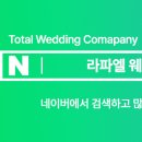 호텔농심웨딩&라파엘
