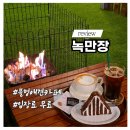 행복25시 편의점 녹산점 | 부산 명지 애견동반 카페 애견운동장 녹만장 내돈내산 불멍 추천 대형견 야간 가능