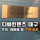 디바인 | 대구 신랑 예복 맞춤 디바인핸즈 대여복 후기 및 견적 공유