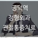 봄날정형외과의원 이미지