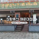 삼환축산해운대직영점 | 부산 해운대고기집 | 장산역가성비맛집 삼환축산 해운대점 후기