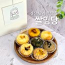 지에스(GS)25 경산삼남점 | 특별한 날 선물하기 좋은 경산답례떡 쌀임당 구움찰떡 8종