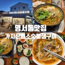 한솔모텔 | 창원 명서동 찐맛집 가지산 염소숯불생구이 염소전골 후기!!