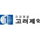 고려제약(주) 네이버블로그