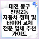 광명자동차전문정비 | 대전 동구 판암2동 자동차 정비 및 타이어 교체 전문 업체 추천 가이드