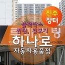 하나로자동차용품점