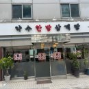 약수한방삼계탕 이미지