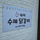 대저수제닭갈비 | [강서구청 맛집] 대저 수제닭갈비 방문후기(닭갈비+우동사리)
