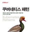 쿠버네티스 패턴 - 클라우드 네이티브 애플리케이션 설계와 구현을 위한 24가지 디자인 패턴