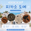나에게 그림책은 전시 연계 교육프로그램 1 | 전북도립미술관 피카소도예 발로리스의 여름과 이나괴전시 여름방학 전시연계 체험하기