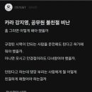 카라 강지영 SNS 보고 분노 폭발한 공무원들 이미지