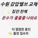 ㈜더파크모터스 | “온수가 약하게 나올 때 원인? 오피스텔 감압밸브 교체 후기 (더 깔끔한 용인 출장 집수리)”