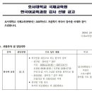 호서대학교 국제교육원 한국어교육과정 강사 선발 공고 [10.27까지] 이미지