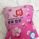 롯데마트PB 오늘좋은 벚꽃팝콘 후기(핑크팝콘)