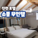 소풍무인텔 | 진천 덕산 조용한숙소 - &#39; 소풍무인텔 &#39;