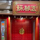 [홍콩 맛집] Wing Lai Yuen 윙라이유엔 (탄탄멘 마파두부 계란볶음밥 샤롱바오)