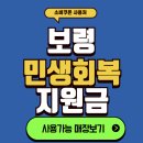 보령 세탁소 | 보령 민생회복 지원금 사용처 총정리, 보령 소비쿠폰 사용매장 - 보령사랑상품권