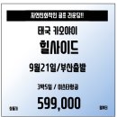 [태국] 힐사이드CC 부산출발 9월21일 단하루 출발!! 말이필요없는 가격! 59.9만! 이미지