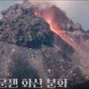 백두산 폭발보다 일본 후지산이 한국에 더 위험하다? 이미지