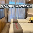 씨유(CU) 첨단부영점 | [평창 라마다호텔] 전직 호텔리어가 선택한 평창 숙소 스탠다드 트윈룸 숙박 후기