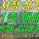 [ 제주시 이도2동 제주시청/광양사거리/제주대학로 근처 CGV건물 내 상가 매매(1층/9평형/임대 중) ] 이미지