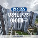 용산리 | 포항시 남구 오천읍 용산리 오천아이파크 아파트 입주 청소 후기
