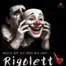 [10월31일~11월2일]2025년 최고의 대작 솔오페라단 리골레토(예술의 전당) 이미지