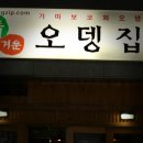 정겨운오뎅집