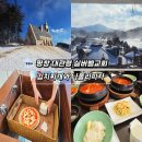 영락농장 | 눈 내린날 평창 대관령 실버벨교회 김치찌개와 나폴리피자