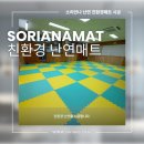 봉래초등학교 | 소리안나 친환경 난연매트 진주봉래초등학교 방과후 교실 시공후기