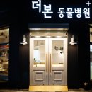 더본 동물병원 이미지