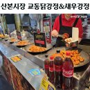 교동닭강정&새우강정 - 군포시 산본천로179번길 12 | 교동닭강정&새우강정