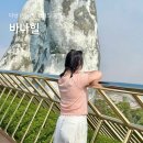 다낭 바나힐 테마파크 투어 시간 가격 입장료 날씨 케이블카 놀이기구 총정리