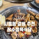 장수 | 시흥동 고기집 장수정육식당 장수갈비 다녀온 후기