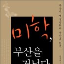 미학, 부산을 거닐다 : 부산의 예술문화와 부산美 탐색 이미지