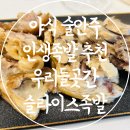 야식 술안주 쫄깃 순살 인생족발 추천 우리들곳간 슬라이스족발