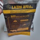 LA갈비 제작소