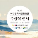 [제2회 여강전국사진공모전 수상작] 영상 이미지