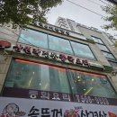 삼원각 - 고양시 덕양구 도래울로 42-4 | 인천 부평 청천동 가성비 탕수육 서비스 주는 중국집 맛집 삼원각 24시 짬뽕 내돈내산 후기