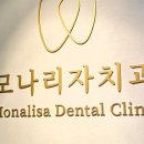 모나리자치과의원 이미지