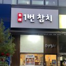 위례1번참치