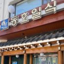 동호일식