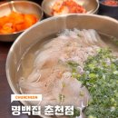 춘천교동협동조합 | [춘천맛집] 춘천혼밥도 가능한 춘천교동맛집 진한 춘천돼지곰탕 후기 ' 명백집 춘천점'
