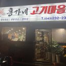 가경동 고깃집 가성비 끝판왕 홍가네고기마을 찐맛집