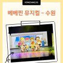 수원SK아트리움대공연장 | 뮤지컬 수원 / 두근두근 새친구 / 세돌 4살 아이 뮤지컬 관람 / 수원SK아트리움 대공연장 / 경기도 아이랑